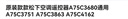 原裝款款松下空調(diào)遙控器A75C3680通用A75C3751 A75C3863 A75C4162 曬單實(shí)拍圖