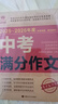 2024-2025年度中考滿(mǎn)分作文+最新五年中考滿(mǎn)分作文全2冊中考高分作文 新命題熱點(diǎn) 寫(xiě)作技巧【備考2025】2025中考滿(mǎn)分作文語(yǔ)文英語(yǔ)初中生寫(xiě)作技巧書(shū)初中作文高分范文精選素材全國中考五年真題作文 曬單實(shí)拍圖