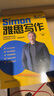 【鴨圈雅思留學(xué)考試教材】雅思高分備考指南跟雅思考官Simon學(xué)寫(xiě)作2.0+雅思閱讀真題還原2.0+雅思聽(tīng)力真題還原2.0+鴨圈雅思真題詞2.0+跟雅思考官Simon學(xué)口語(yǔ)2.0 跟雅思考官Simon學(xué) 曬單實(shí)拍圖