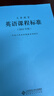 義務(wù)教育英語(yǔ)課程標準（2022年版） 曬單實(shí)拍圖