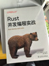 Rust并發(fā)編程實(shí)戰 曬單實(shí)拍圖