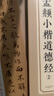 華夏萬(wàn)卷毛筆碑帖 趙孟俯道德經(jīng)字卡小楷字帖趙孟頫成人臨摹高清墨跡本學(xué)生初學(xué)者教程楷書(shū)毛筆硬筆書(shū)法字帖 曬單實(shí)拍圖