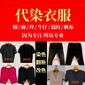 專(zhuān)業(yè)代染衣服改色染色店84燒傷修復翻新不褪色衣服救治還原不掉色 T恤、襯衫、褲子（精染） 曬單實(shí)拍圖