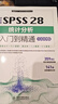 中文版SPSS 28統(tǒng)計(jì)分析從入門到精通（實(shí)戰(zhàn)案例版）spss統(tǒng)計(jì)分析基礎(chǔ)教程spss實(shí)戰(zhàn)與統(tǒng)計(jì)思維高級(jí)教程SPSS其實(shí)很簡(jiǎn)單spss軟件 曬單實(shí)拍圖