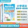 spark星火英語(yǔ)小學(xué)英語(yǔ)語(yǔ)法每日一學(xué)每日一練小學(xué)語(yǔ)法專(zhuān)項訓練題小學(xué)英語(yǔ)語(yǔ)法一本通語(yǔ)法知識點(diǎn)匯總語(yǔ)法書(shū) 小學(xué)英語(yǔ)語(yǔ)法每日一學(xué)每日一練 曬單實(shí)拍圖