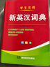 雙色本 新編版高中初中小學(xué)生專(zhuān)用實(shí)用新英漢詞典漢英互譯雙解多全功能工具書(shū)大全新華現代英語(yǔ)詞典 新英漢詞典 雙色版 曬單實(shí)拍圖