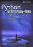 Python語(yǔ)言程序設計基礎(第3版) 曬單實(shí)拍圖
