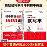 【榮恒】初中英語(yǔ)單詞大全必背1600詞中考英語(yǔ)必備詞匯七八九年級英文高頻單詞記背神器默寫(xiě)本通用版初一二三英語(yǔ)專(zhuān)項訓練工具書(shū)知識點(diǎn)速記 曬單實(shí)拍圖