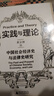 大學(xué)問(wèn)·實(shí)踐與理論：中國社會(huì )經(jīng)濟史與法律史研究（以立足本土的國際視野，手把手教你做科研） 曬單實(shí)拍圖