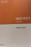 國際經(jīng)濟法學(xué)（第三版） 《國際經(jīng)濟法學(xué)》編寫(xiě)組 高等教育出版社 曬單實(shí)拍圖