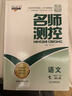 2025新版秋季上冊名師測控七年級八年級上冊名師測控語(yǔ)數英物化生地歷道德名校課堂訓練初中培優(yōu)提分教輔導書(shū)必刷測試真題卷復習專(zhuān)項講練書(shū) 【語(yǔ)文】人教版 RJ  七年級（上冊）秋季新版 曬單實(shí)拍圖