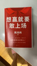 現貨速發(fā) 想贏(yíng)就要敢上場(chǎng) 周鴻祎 贈紅包360集團創(chuàng  )始人紅衣大叔寫(xiě)給所有人的認知升級勇氣之書(shū)表達力精進(jìn)指南圈層破局 磨鐵圖書(shū)正版書(shū)籍 樊登 江南春 魯豫 陳震誠摯推薦 曬單實(shí)拍圖