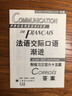 法語(yǔ)交際口語(yǔ)漸進(jìn)(中級) 曹德明主編 法語(yǔ)漸進(jìn)系列 附練習三百六十五題 附光盤(pán) 自學(xué)法語(yǔ)口語(yǔ)中級 上海譯文出版社 正版 曬單實(shí)拍圖