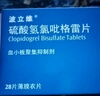 【原研藥】[波立維]硫酸氫氯吡格雷片75mg*28片/盒 曬單實(shí)拍圖