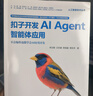 扣子開(kāi)發(fā)AI Agent智能體應用（人工智能技術(shù)叢書(shū)） 曬單實(shí)拍圖