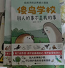 【新華正版】傻鳥學(xué)校：別人的事不是我的事+我的事不是別人的事+如何評(píng)論+聯(lián)系說不 給孩子的邊界感小漫畫 兒童書籍 傻鳥學(xué)院 可搭你好蛤蟆先生給孩子的12封信 4冊(cè) 曬單實(shí)拍圖