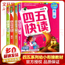 四五快讀 全彩圖升級版故事集全套8冊 3-6歲幼兒快速識字閱讀法兒童讀物 套裝單冊可選四五快算、四五快數 親子家教系列 【4冊】四五快讀 1-4冊 曬單實(shí)拍圖