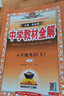 初中教材全解 八年級上 初二英語(yǔ)人教版 2025秋 薛金星 同步課本 教材解讀 掃碼課堂 曬單實(shí)拍圖