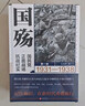 國殤：國民黨正面戰場(chǎng)抗戰紀實(shí)（全三卷）（2021年新版張洪濤著(zhù)） 曬單實(shí)拍圖