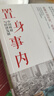 【正版包郵】置身事內：中國政府與經(jīng)濟發(fā)展 蘭小歡 著(zhù) 將經(jīng)濟學(xué)原理與中國經(jīng)濟發(fā)展的實(shí)踐有機融合，深入淺出地論述了中國經(jīng)濟的發(fā)展 中國政治經(jīng)濟系列書(shū)籍可選 新華書(shū)店旗艦店 【置身事內】蘭小歡 著(zhù) 曬單實(shí)拍圖