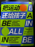 把運動還給孩子 三屆奧運獎牌得主、傳奇教練寫給父母的實用指南 提升孩子的身體素質(zhì)、抗挫力、專注力 湛廬圖書 曬單實拍圖