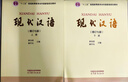 【官方包郵】現代漢語(yǔ) 黃伯榮 廖序東 增訂七版/六版 上冊+下冊 高等教育出版社 漢語(yǔ)言文學(xué)專(zhuān)業(yè)第7版考研教材 【全2冊】現代漢語(yǔ)增訂七版（上冊+下冊） 曬單實(shí)拍圖