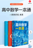 一數高中數學(xué)一本通 必修第一冊  必修一 一數教輔 一數圖書(shū)2025~2026學(xué)年 高一化學(xué)：必修第1冊 曬單實(shí)拍圖