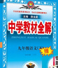 【學(xué)科自選】2026春中學(xué)教材全解九年級(jí)下冊(cè)語(yǔ)文數(shù)學(xué)英語(yǔ)物理化學(xué)人教版全學(xué)科版本可選配套九年級(jí)下冊(cè)課本 薛金星 九年級(jí)語(yǔ)文下冊(cè) 人教版2026春用 曬單實(shí)拍圖