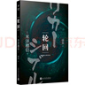 【珍藏版】禪與摩托車(chē)維修藝術(shù) 羅伯特M波西格 生命意識生存的本質(zhì) 外國哲學(xué)和宗教讀物外國文學(xué)小說(shuō)書(shū)籍  禮盒版 湖北新華書(shū)店旗艦店 曬單實(shí)拍圖