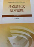 【官方正版】馬克思主義基本原理(2023年版)  馬克思主義理論研究建設(shè)工程重點(diǎn)教材 兩課教材 曬單實(shí)拍圖