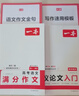 一本高中語(yǔ)文議論文入門(mén)+滿(mǎn)分作文（2冊）2026高考優(yōu)秀作文寫(xiě)作素材積累寫(xiě)作技巧高一二三真題范文大全 曬單實(shí)拍圖