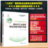 新時代工業(yè)園區(qū)綠色發(fā)展與模式構(gòu)建 化學(xué)工業(yè)出版社 姚揚(yáng) 等 編 工業(yè)污染源控制與管理叢書 書籍 圖書 曬單實拍圖