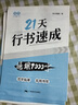 書(shū)行 21天行書(shū)速成練字帖成人行楷專(zhuān)項訓練字帖大學(xué)生入門(mén)控筆筆順字帖初學(xué)者硬筆書(shū)法練習紙 曬單實(shí)拍圖