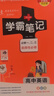 【新教材】2026版學(xué)霸筆記高中人教北師蘇教高一高二高三新高考通用基礎知識公式定律必修選擇性必修語(yǔ)文數學(xué)英語(yǔ)外研譯林物理化學(xué)生物思想政治歷史地理高中技術(shù)浙江輔導書(shū)講解復習資料pass綠卡圖書(shū) 英語(yǔ)（人 曬單實(shí)拍圖
