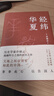 許倬云作品自選】經(jīng)緯華夏 萬古江河 歷史大脈絡(luò) 觀世變 問學(xué)記    大國霸業(yè)的興廢 【2023新書】經(jīng)緯華夏【定價69】 曬單實拍圖