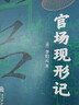 官場(chǎng)現形記 小說(shuō) 曬單實(shí)拍圖