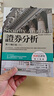 證券分析 第六增訂版 上冊 港臺原版 葛拉罕 陶德 寰宇出版 曬單實(shí)拍圖