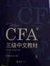 官方現貨】高頓2026年CFA一二三級中英文notes教材+雙語(yǔ)精要圖解贈視頻網(wǎng)課體驗課特許金融分析師考試官方教材 cfa視頻課程習題集題庫 高頓教育高頓財經(jīng) 25年CFA三級教材 曬單實(shí)拍圖