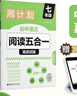華理社周計劃 初中語(yǔ)文閱讀五合一高效訓練 7年級 含視頻課程 譯文 答案 文言文 古詩(shī)詞 現代文 非連續性文本 名著(zhù)閱讀 曬單實(shí)拍圖