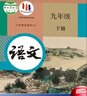 新華書(shū)店九年級下冊語(yǔ)文書(shū)人教版初三下冊語(yǔ)文書(shū)課本教材教科書(shū)9下語(yǔ)文初3下冊語(yǔ)文課本人民教育出版社正版復習預習用書(shū) 【備戰中考】九年級下冊語(yǔ)文課本 曬單實(shí)拍圖
