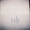 【簽名版】時(shí)光的痕跡 旅行攝影師唐僧攝影作品集 攝影書(shū)籍風(fēng)光攝影畫(huà)冊自然風(fēng)光攝影 曬單實(shí)拍圖