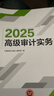 備考2026高級審計師教材2025 高級審計實(shí)務(wù) 高級審計師資格考試用書(shū) 可搭配真題試卷培訓課件模擬題庫習題 曬單實(shí)拍圖
