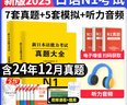 新版2025年日語(yǔ)n1歷年真題n2日語(yǔ)試卷n3歷年真題日語(yǔ)歷年真題全真模擬試卷 匯編含答案解析聽(tīng)力音頻視頻課程電子題庫 jlpt真題新日本語(yǔ)能力等級考試日語(yǔ)詞匯 五十音圖 日語(yǔ)N1【真題+模擬試卷】 曬單實(shí)拍圖