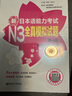 日語(yǔ)紅藍寶書(shū)系列 新日本語(yǔ)能力考試N3全真模擬試題（第4版.附贈音頻及詳解） 曬單實(shí)拍圖