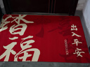 瑞恩新中式入戶(hù)地墊進(jìn)門(mén)防滑地毯玄關(guān)門(mén)外腳墊子紅色喜慶喬遷新年門(mén)墊 曬單實(shí)拍圖