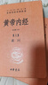 黃帝內經(jīng)+傷寒論（全3冊）中華書(shū)局三全本無(wú)刪減帶原文注釋譯文 中華書(shū)局 曬單實(shí)拍圖