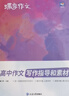 蝶變學(xué)園 高中作文書(shū)寫(xiě)作指導和素材 高一高二高三語(yǔ)文作文模擬寫(xiě)作 2026高考生總復習資料語(yǔ)文作文真題范文解析寫(xiě)作技巧 全國通用 曬單實(shí)拍圖