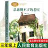 三年級上下冊課內作家閱讀必讀課外書(shū)推薦書(shū)目 我們的民族小學(xué) 在牛肚子里旅行張之路著(zhù)  有三個(gè)結尾的故事羅大里著(zhù) 金色的草地 地道戰三年級 父親樹(shù)林和鳥(niǎo) 搭船的鳥(niǎo) 胡蘿卜先生的長(cháng)胡子 總也倒不了的老屋  曬單實(shí)拍圖