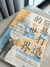 【官方正版】貿易打造的世界:1400年至今的社會(huì )文化與世界經(jīng)濟 第4四版 彭慕蘭著(zhù)作集上海人民出版社 世界史92篇小史 曬單實(shí)拍圖