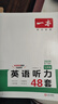 【現貨速發(fā)】2025秋一本英語(yǔ)聽(tīng)力48套七年級通用版初中英語(yǔ)專(zhuān)項強化突破訓練 初一7年級上下冊英語(yǔ)同步聽(tīng)力理解輔導資料練習冊口語(yǔ)音頻練習含答案 英語(yǔ)聽(tīng)力 七年級/初中一年級 曬單實(shí)拍圖